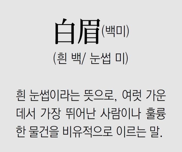[풀어쓰는 한자성어]白眉(백미) (흰 백/ 눈썹 미)