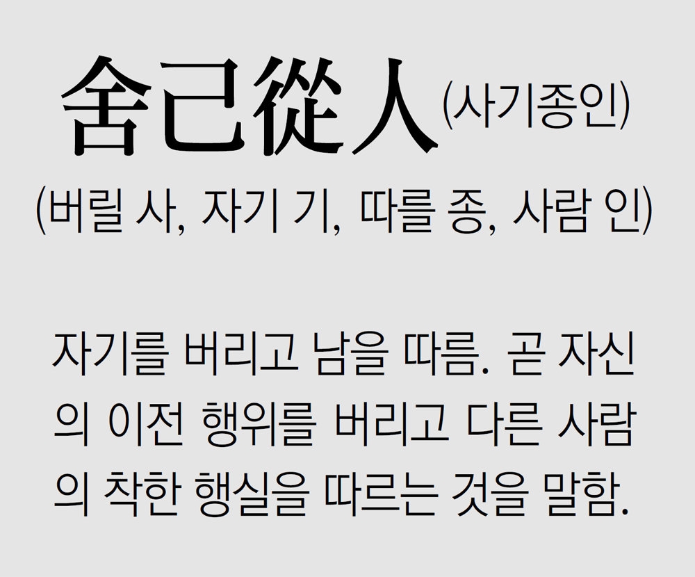 [풀어쓰는 한자성어]舍己從人(사기종인)(버릴 사, 자기 기, 따를 종, 사람 인)